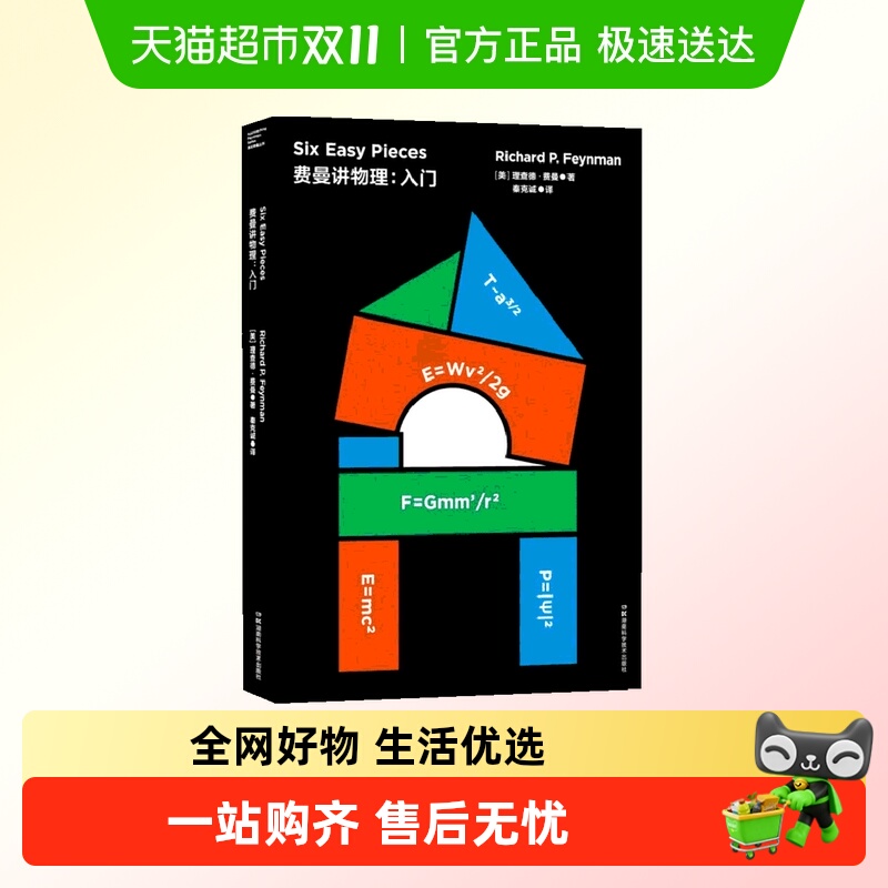 费曼讲物理:入门 理查德费曼正版书籍 湖南科学技术出版社