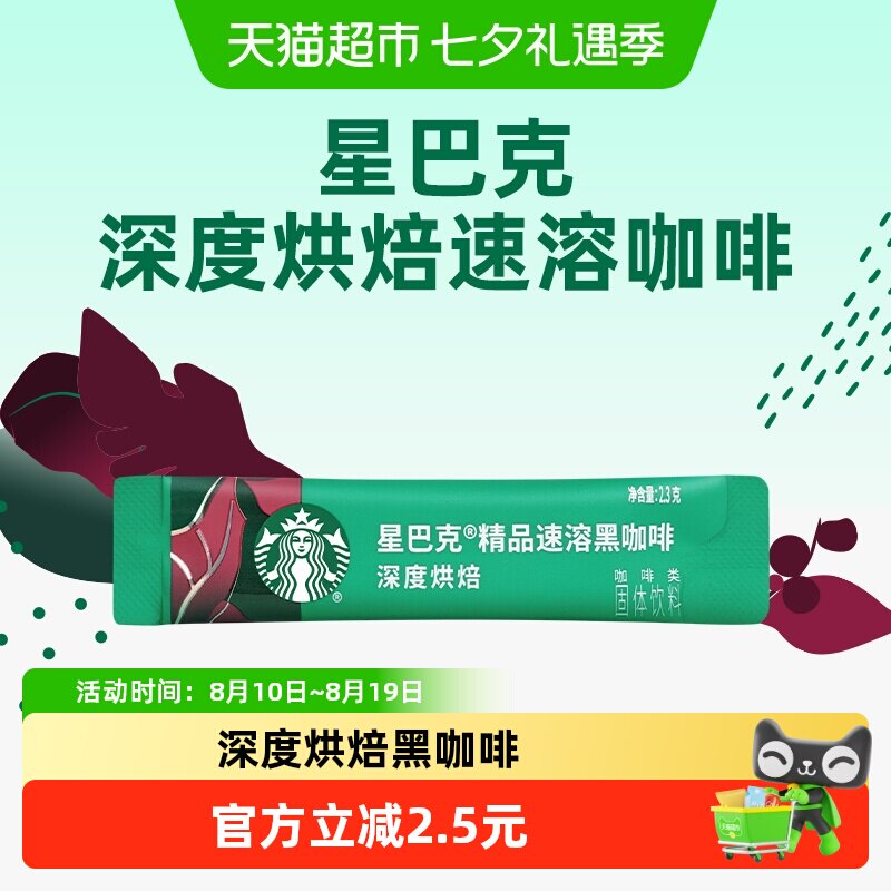 星巴克深度烘焙美式速溶即溶黑咖啡速溶咖啡2.3g*1条 咖啡/麦片/冲饮 速溶咖啡 原图主图