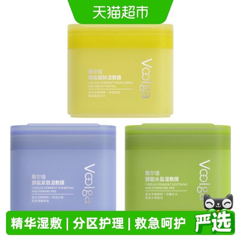 敷尔佳酵能紧致湿敷膜多效修护