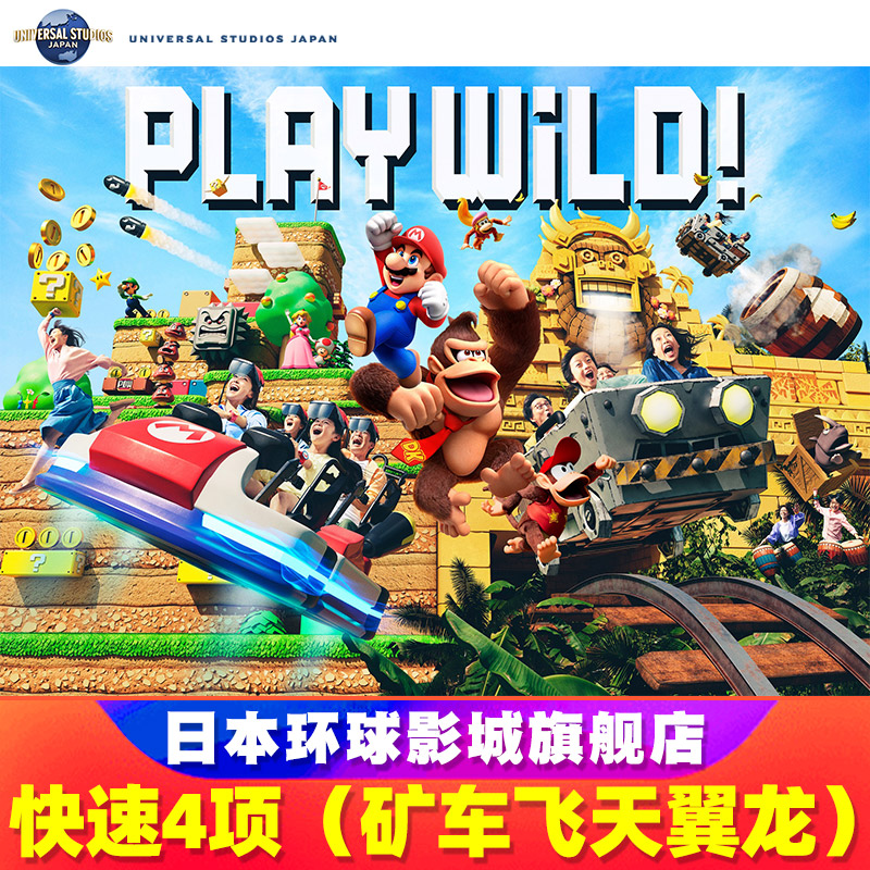 [日本环球影城-4项矿车飞天翼龙]大阪USJ电子票Express