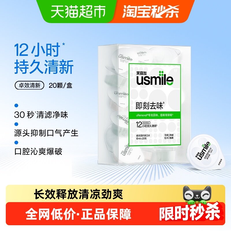 笑容加usmile卓效养护漱口水清新杯便携一次性持久清新20颗/盒,洗护清洁剂/卫生巾/纸/香薰,漱口水,淘宝优惠券,粉丝福利购,淘宝优惠卷