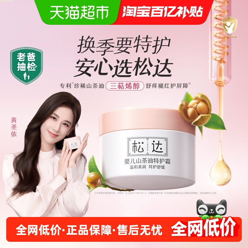 松达山茶油特护霜保湿舒缓面霜