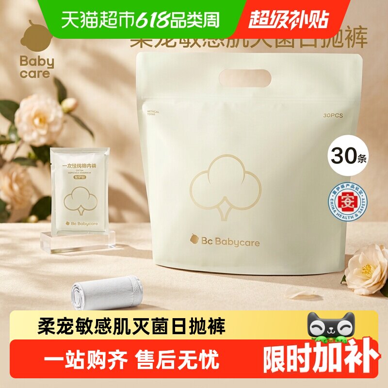 babycare一次性内裤纯棉孕产妇女免洗待产出差旅行安全灭菌月享装