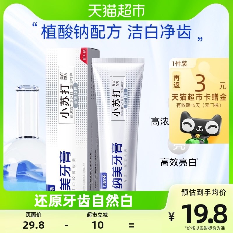 纳美密钥臻白高浓度小苏打牙膏160g清新口气薄荷口腔清洁含氟亮白
