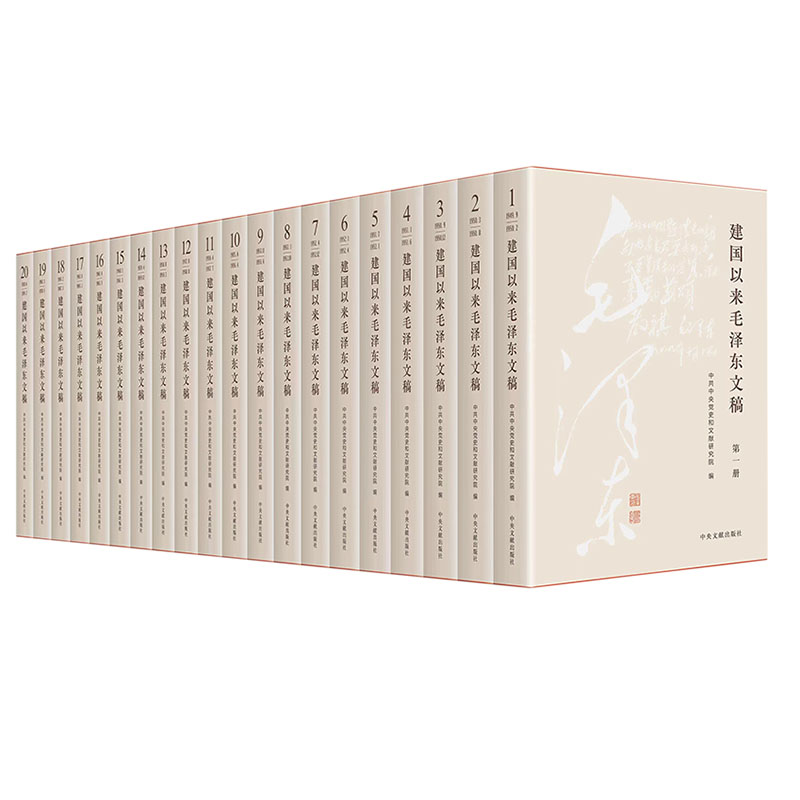 当当网 建国以来毛泽东文稿 (1-20卷)（平装）中共中央文献研究室 中央文献出版社 正版书籍
