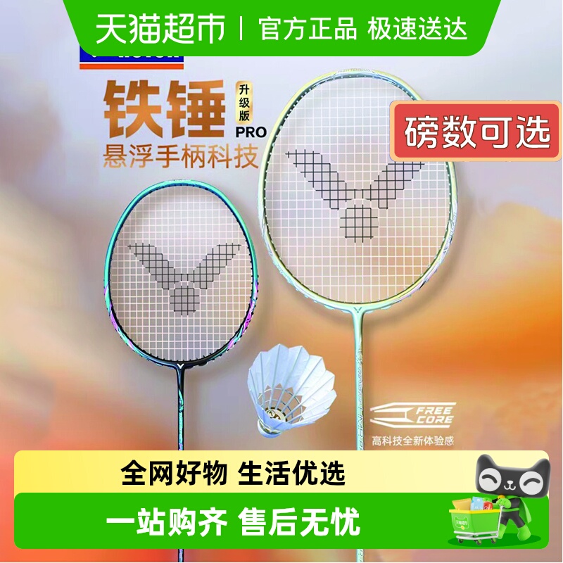 威克多大铁锤PRO碳素羽毛球拍