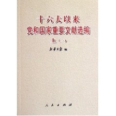 十六大以来家重要文献选编(上)(共2册)新华月报 文件～汇政治书籍