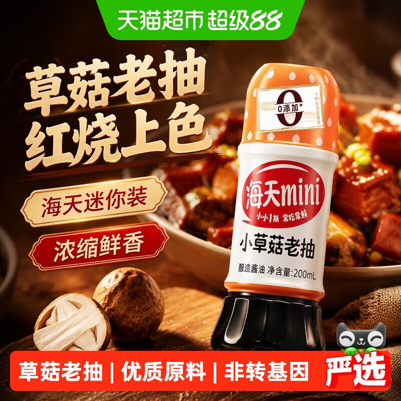 海天小草菇老抽小巧精致200ml图片