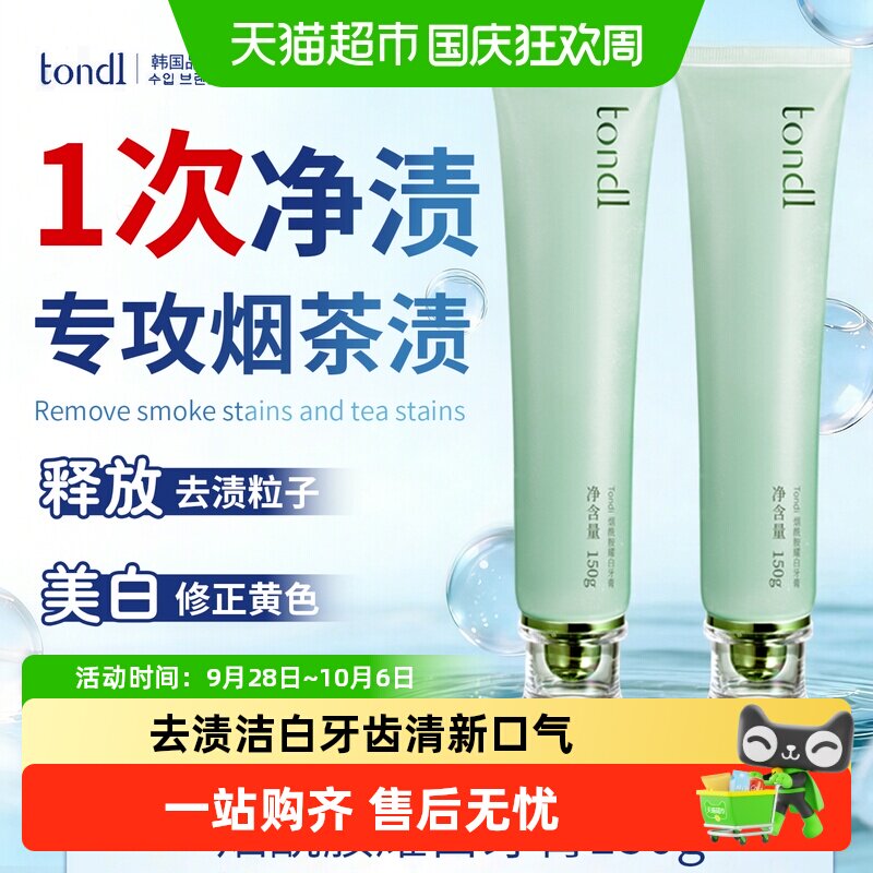 Tondi去除外源色斑无刺激牙膏