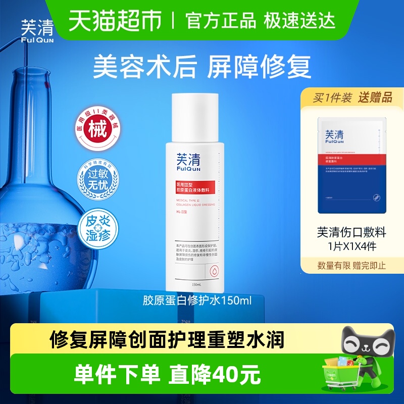 芙清医用胶原蛋白液修护屏障敷料