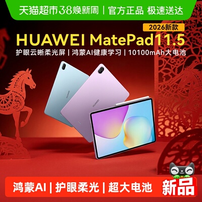 华为平板MatePad11.52026新款