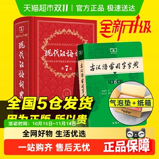 版 发顺发德邦 最新 古汉语常用字典第6版 2025年现代汉语词典第7版