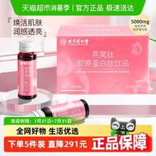 北京同仁堂燕窝肽胶原蛋白肽饮品7瓶小分子精华液态口服液女保养