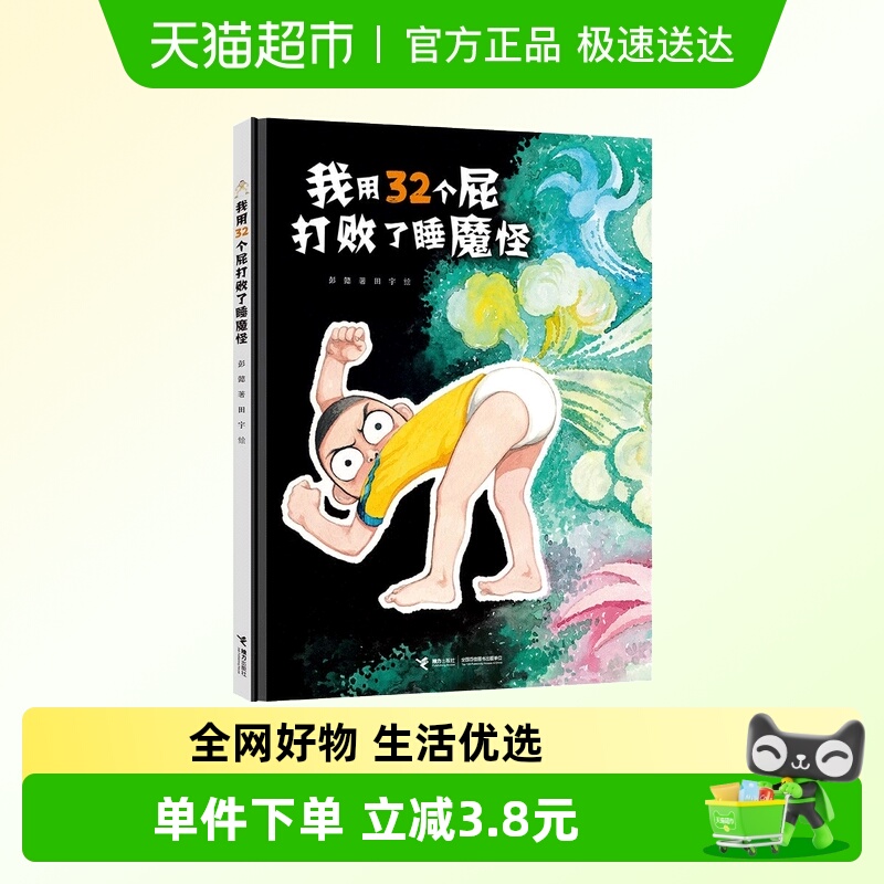我用32个屁打败了睡魔怪(彭懿田宇荒诞幽默图画书) 正版书籍