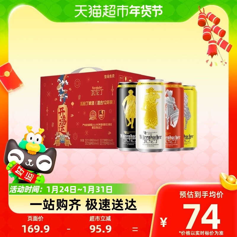 【新年限定】瓦伦丁混合装进口啤酒500ml*12听定制礼盒节庆送礼