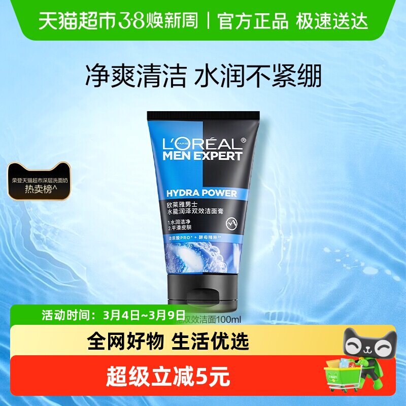 欧莱雅男士洗面奶水能双效洁面膏补水保湿清爽深层清洁100ml*1支