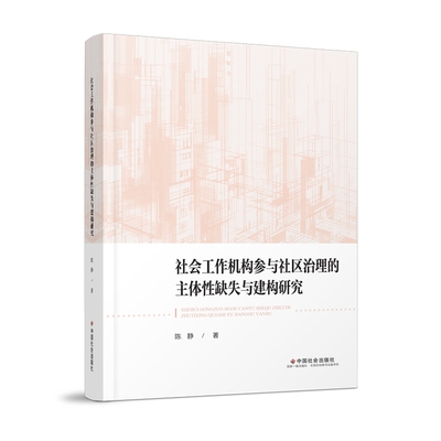 正版书籍 社会工作机构参与社区治理的主体性缺失与建构研究陈静中国社会出版社社会科学  人天书店畅销书排行榜