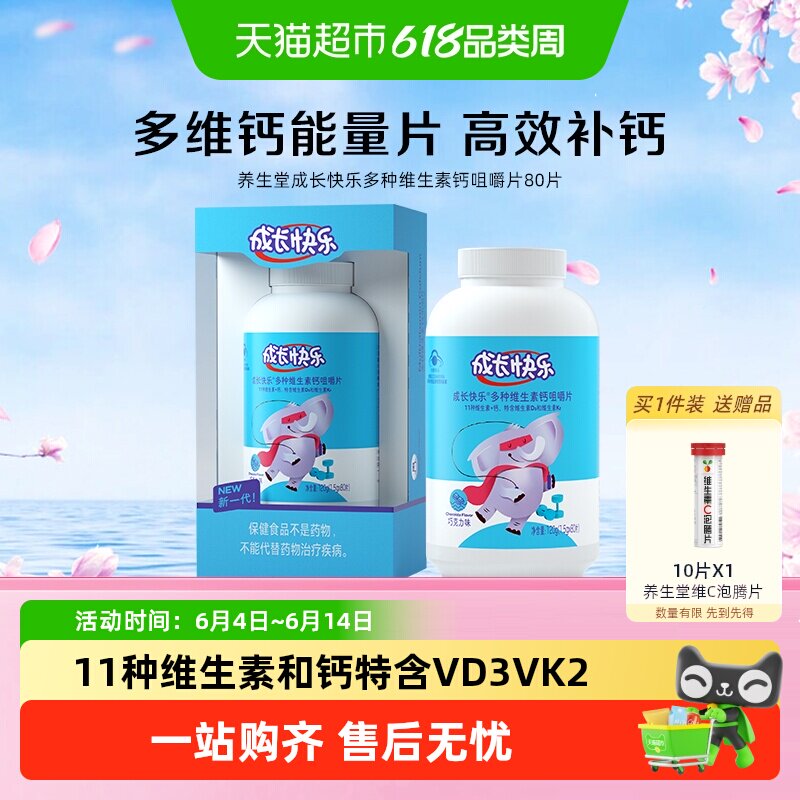 养生堂成长快乐多种复合维生素钙咀嚼片儿童青少年补钙补锌