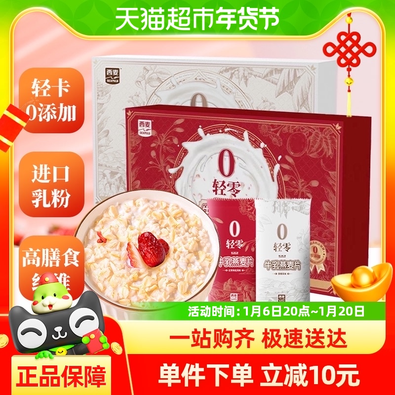 西麦牛乳燕麦片240g *2盒厚椰红枣枸杞混合营养早餐即食冲饮代餐