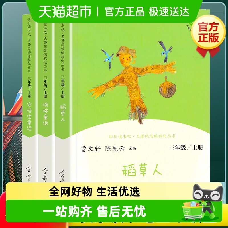 人教版快乐读书三年级上册课外