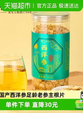 雷允上国产西洋参250g足龄老参主根正切耐泡回甘泡水含片小绿瓶