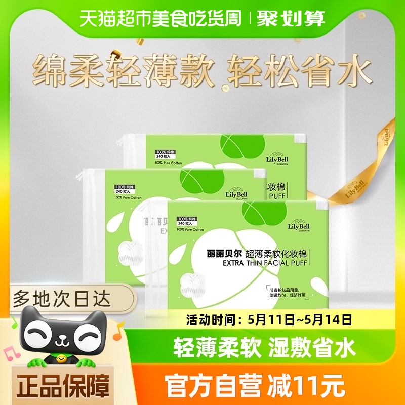 LilyBell/丽丽贝尔卸妆棉片一次性轻薄省水化妆棉片240枚*3包