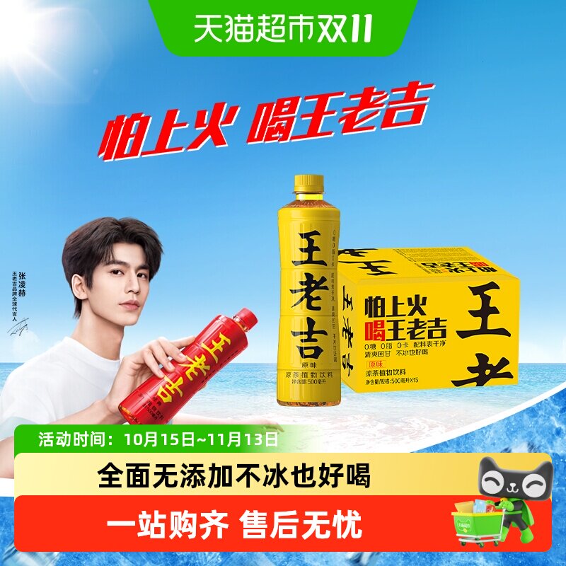 【跑男同款】王老吉无糖原味凉茶植物饮料500ml*15瓶整箱清爽回甘