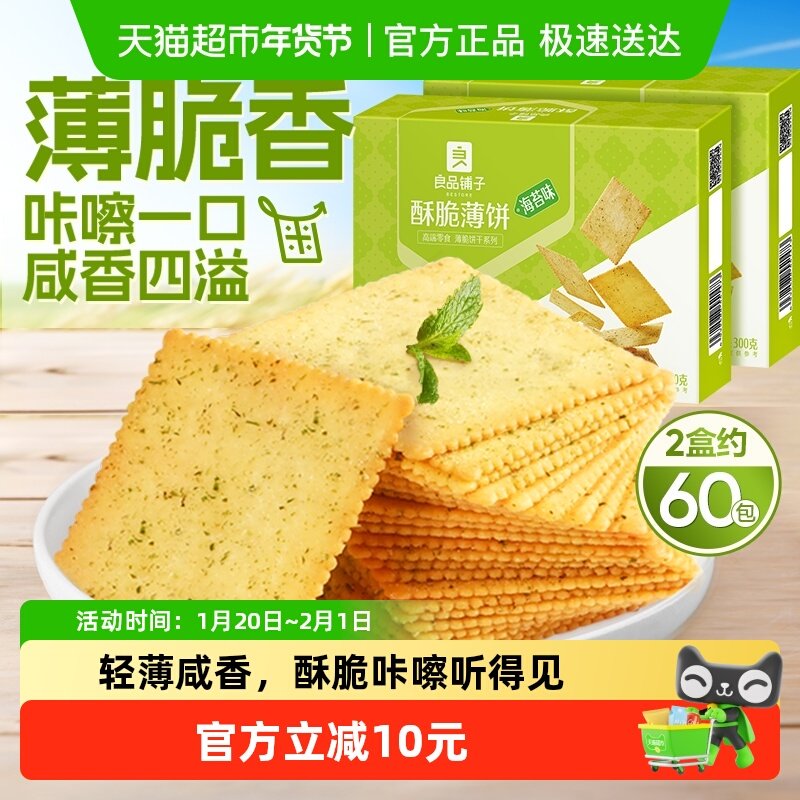 良品铺子酥脆薄饼海苔味300g*2零食薄脆饼干营养早餐,零食/坚果/特产,薄脆饼干,淘宝优惠券,粉丝福利购,淘宝优惠卷