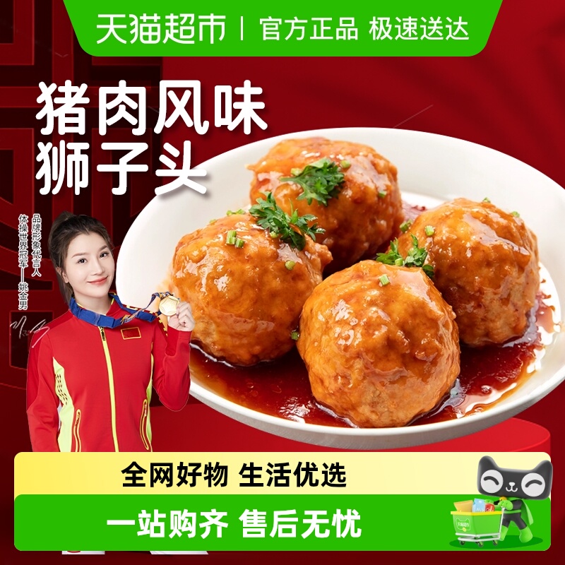 速厨甄选猪肉风味狮子头