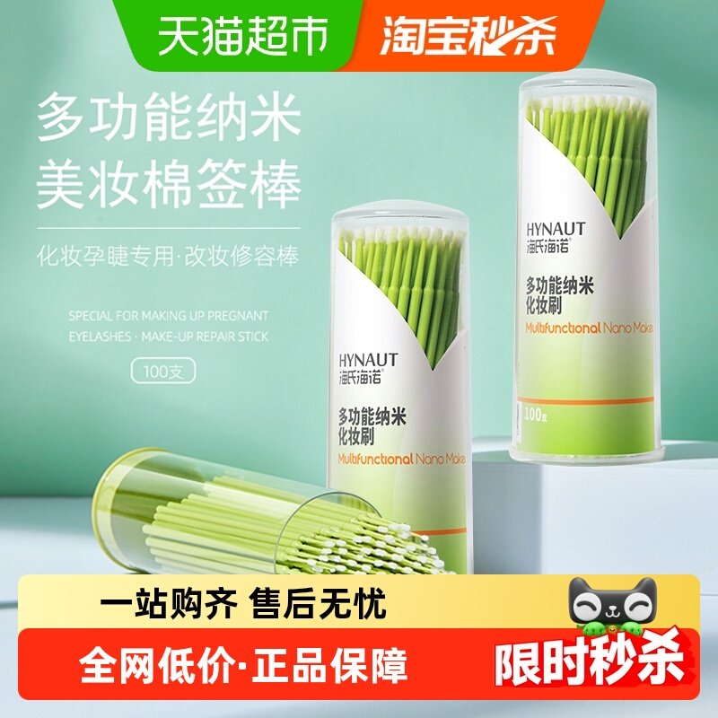 海氏海诺纳米棉签化妆专用擦眼线卸妆超细尖头棉棒清洁眼妆100支,医疗器械,棉签棉球（器械）,淘宝优惠券,粉丝福利购,淘宝优惠卷
