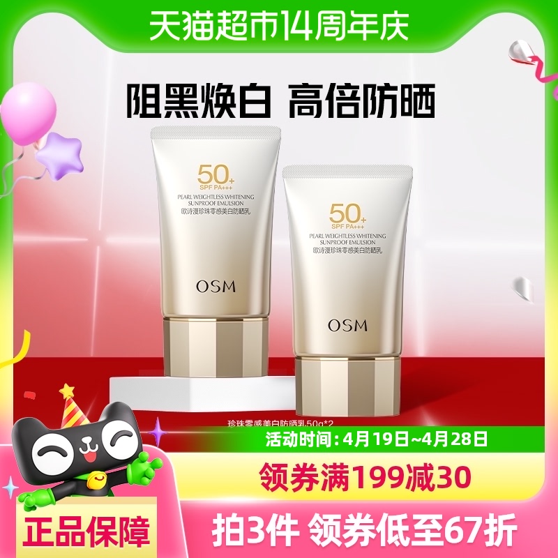 OSM/ŷʫ׷ɹ˪50g*2װᱡSPF5054.47Ԫ
