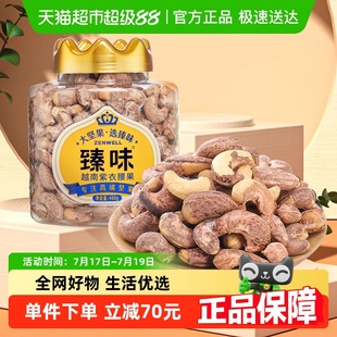 臻味腰果越南紫衣腰果罐装 1果仁带皮大腰果A160坚果休闲零食 480g