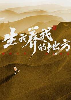 生我养我的地方
