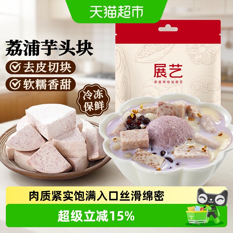 展艺荔浦芋头块烘焙粉糯甜品烘焙用芋头糕点小吃奶茶饮品传统美食