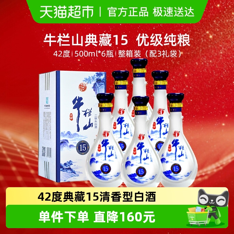 牛栏山二锅头白酒42度典藏15纯粮优级 清香型酒水500ml*6瓶箱装