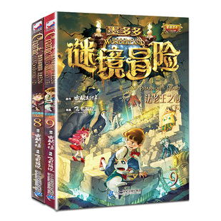 墨多多谜境冒险漫画版法老王之心8上9下彩色书迷境秘境历险记探险秘境解密解谜16-17册秘境森林全套之寻宝莫末默阳光板第30