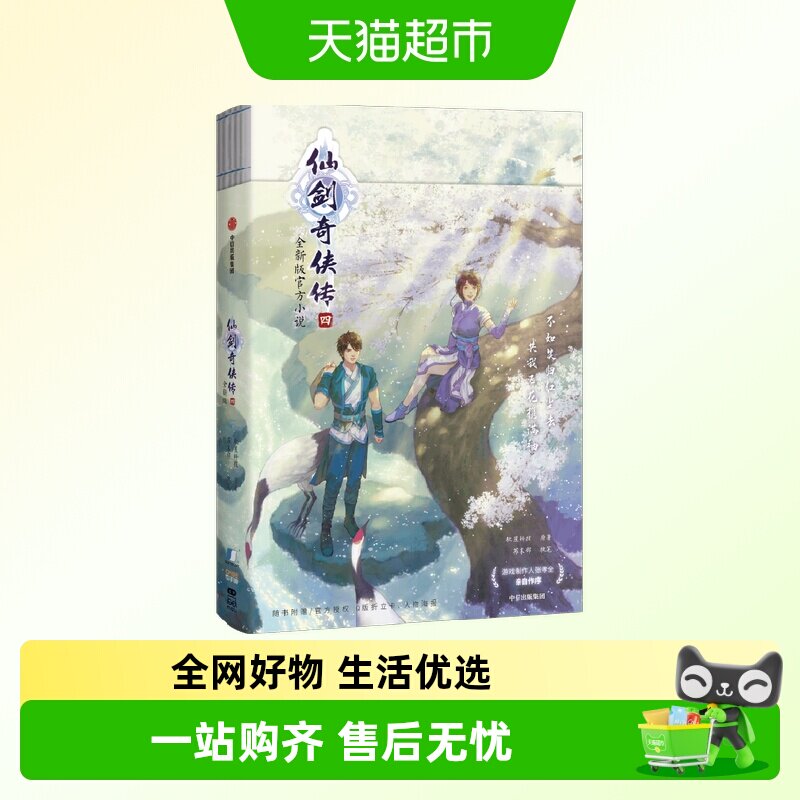 【Q版人物折立卡+海报】仙剑奇侠传一 全三册 软星科技 青春文学
