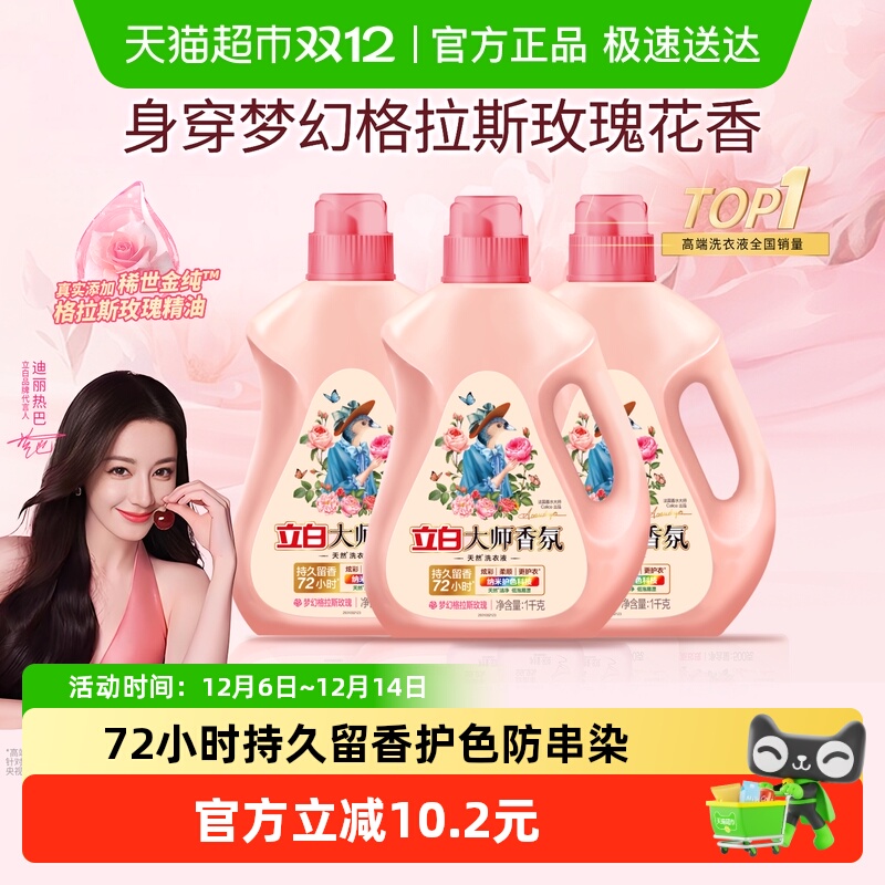 【迪丽热巴同款】立白大师香氛洗衣液1kg*3瓶72小时留香护色柔顺