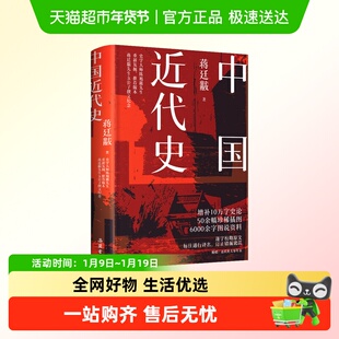中国近代史蒋廷黻 插图完整版 近代中国战争史岳麓书院历史书籍