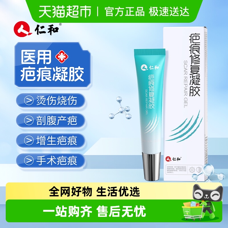 仁和疤痕修复医用硅酮凝胶祛疤膏