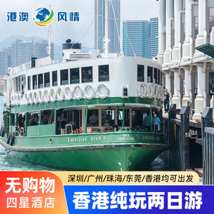 香港旅游香港两日游纯玩天星小轮维港迪士尼海洋赤柱大屿山跟团游