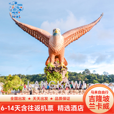 [含机票]马来西亚旅游吉隆坡槟城自由行6天5晚一价全含省心出发