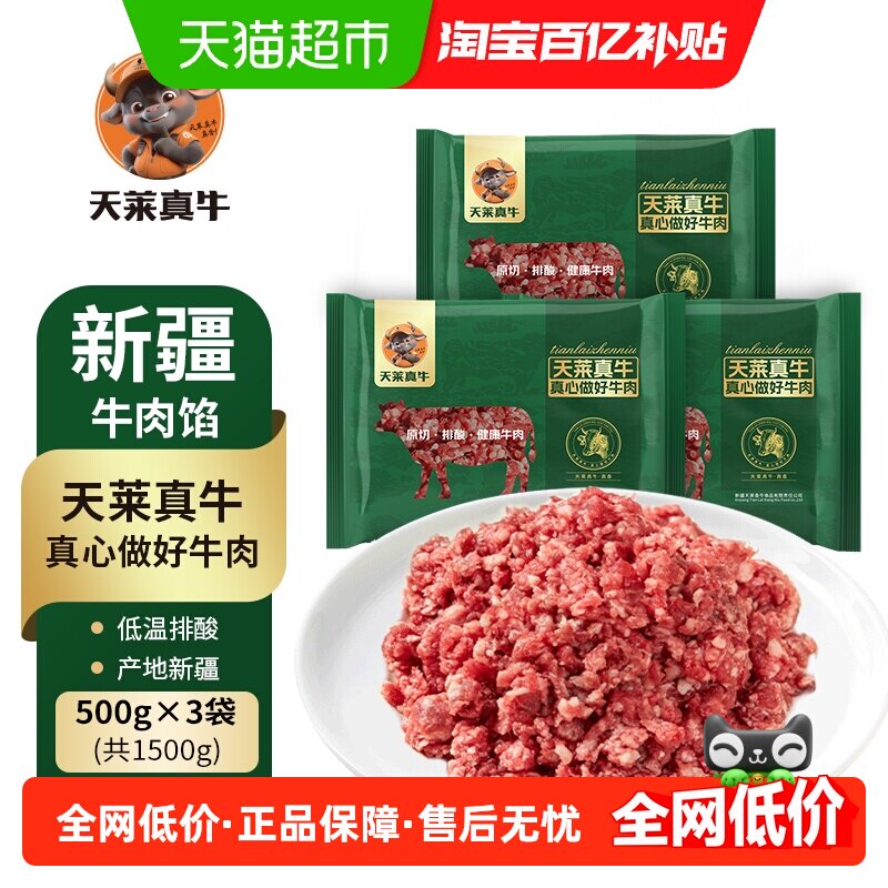 【日期新鲜】天莱真牛早餐包子饺子馅生鲜牛肉煮汤炒菜牛肉糜馅,水产肉类/新鲜蔬果/熟食,生牛肉,淘宝优惠券,粉丝福利购,淘宝优惠卷