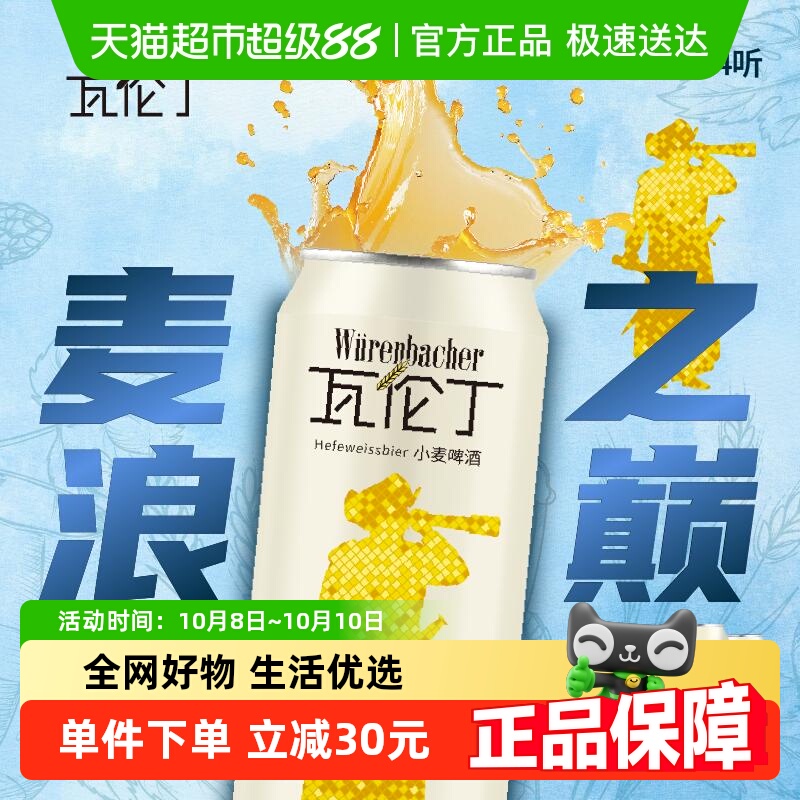 【进口】瓦伦丁德国原装进口小麦啤酒麦香罐装精酿整箱啤酒