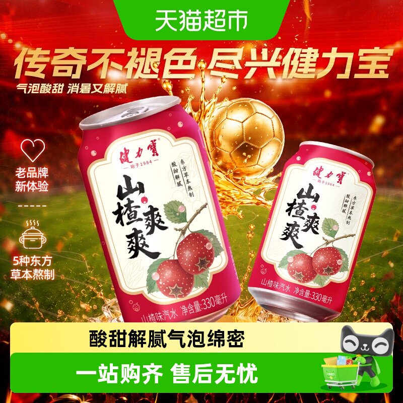 健力宝山楂爽爽330ml*24罐汽水果味气泡水碳酸饮料家庭聚餐解腻