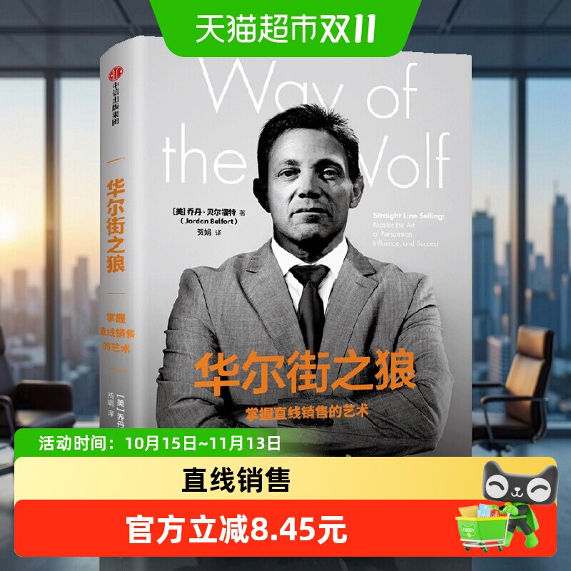 华尔街之狼 掌握直线销售的艺术 乔丹贝尔福特 著