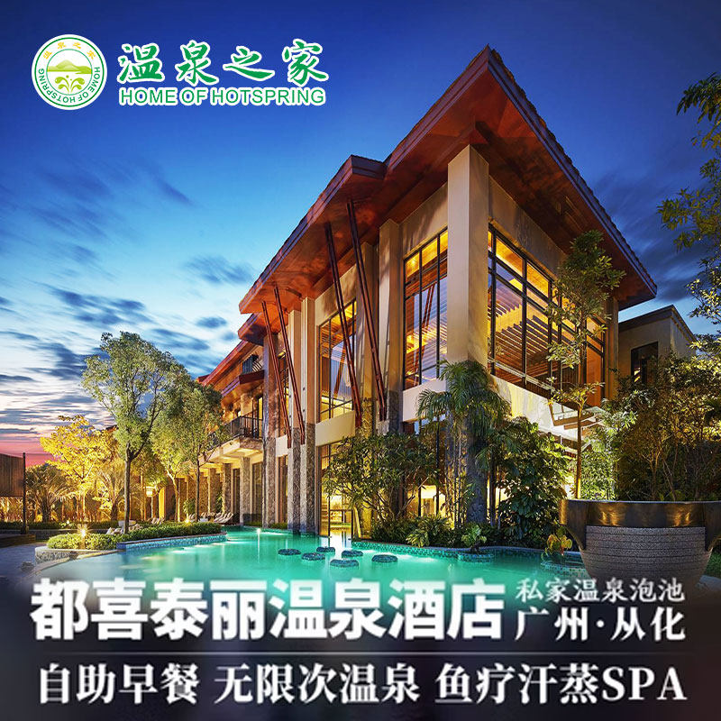 广州从化都喜泰丽温泉度假酒店+正餐