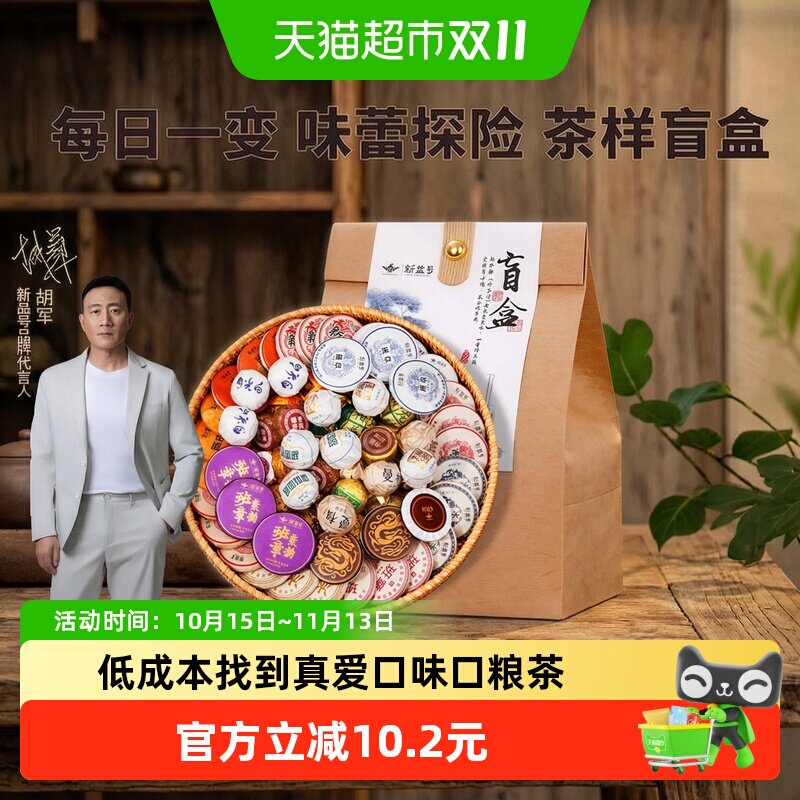 新益号24种小茶饼茶叶盲盒普洱茶迷你小沱茶熟茶糯香班章冰岛组合
