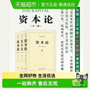 王亚楠译本 资本论 郭大力 全三卷 马哲上海三联 马克思原版