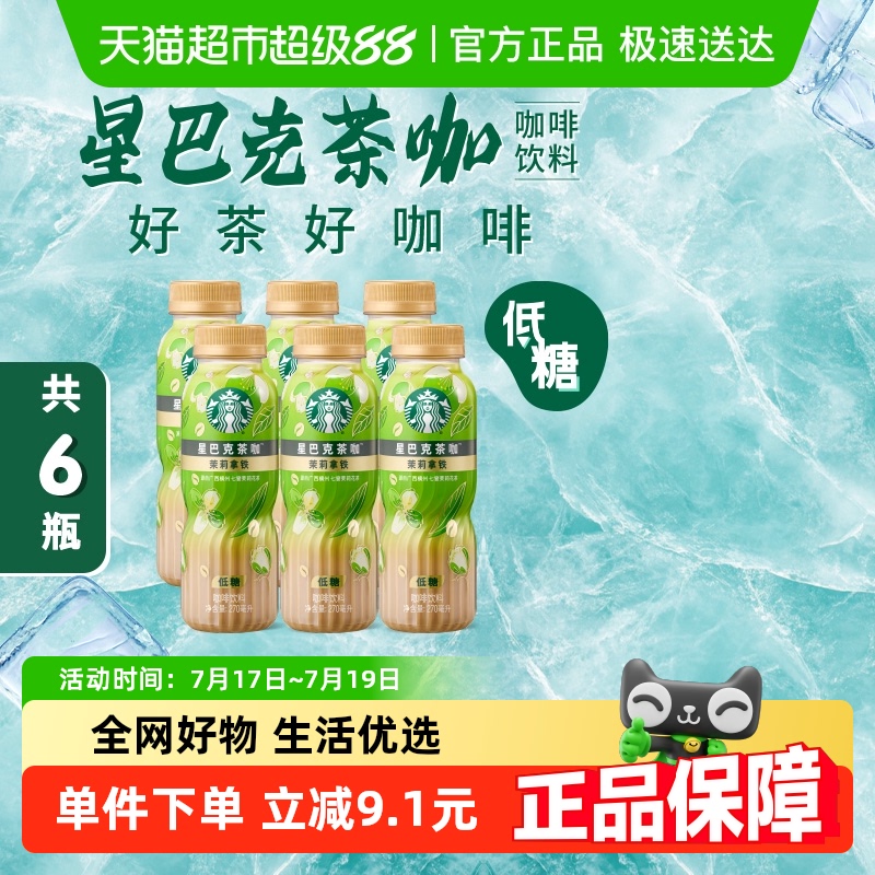 星巴克茶咖茉莉拿铁270ml×6瓶